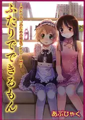 ふたりでできるもん　オトコのコのための相互アナニー入門