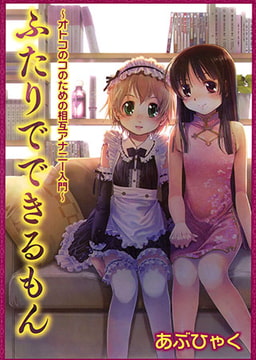 ふたりでできるもん　オトコのコのための相互アナニー入門 [オークス]