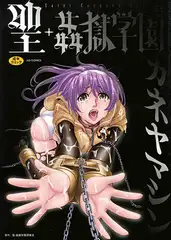 聖・姦獄学園 1