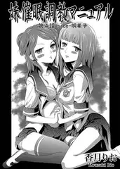 妹催○凌○マニュアル　第4話 side-明希子