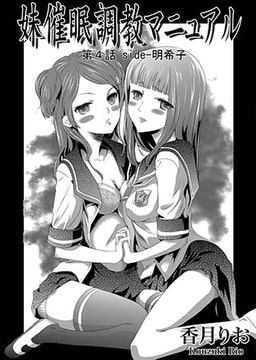 妹催○凌○マニュアル　第4話 side-明希子 [オークス]