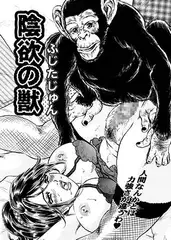 淫欲の獣
