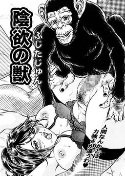 淫欲の獣 [一水社]