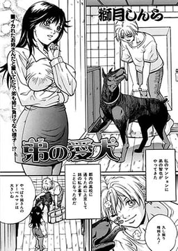 弟の愛犬 [一水社]
