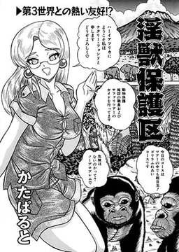 淫獣保護区 [一水社]