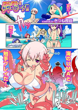 ヌルヌル！サマービーチ！！ [メディアックス]