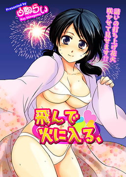 飛んで火に入る、 [メディアックス]