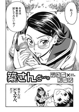 築さんと…。 [メディアックス]