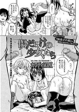 傷だらけの少女たち(5) [一水社]