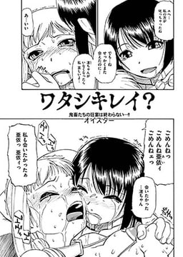 ワタシキレイ？4 [一水社]