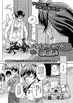 ペットショップにお願い [一水社]