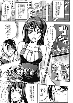 恋のボヤ騒ぎ [一水社]