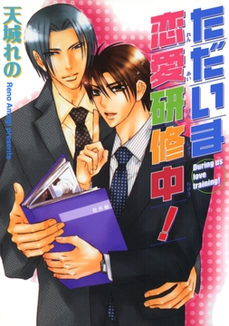 ただいま恋愛研修中！ [海王社]