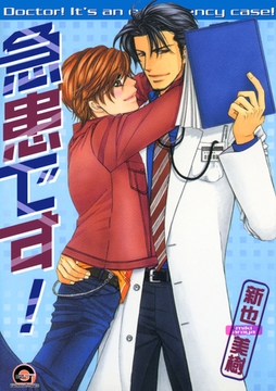 急患です！ [海王社]