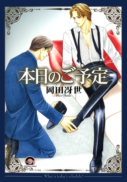 本日のご予定 [海王社]