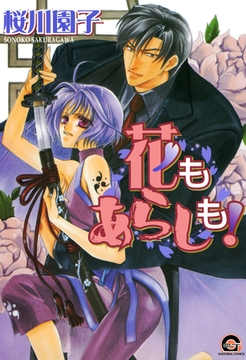 花もあらしも！ [海王社]
