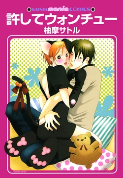 許してウォンチュー [海王社]