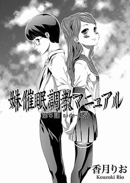 妹催○凌○マニュアル  第5話 side-央行 [オークス]