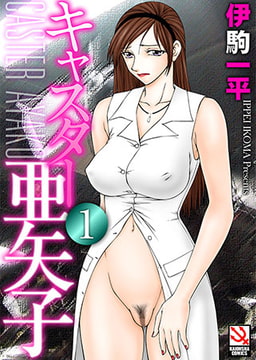 キャスター亜矢子 1 [ぶんか社]