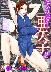 キャスター亜矢子 2