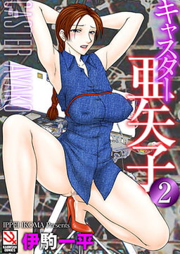 キャスター亜矢子 2 [ぶんか社]