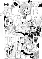 苺とあま～いおとぎ話 その５