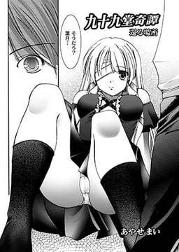 九十九堂奇譚05 [ジーウォーク]