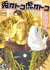 兎オトコ虎オトコ1巻 [心交社]