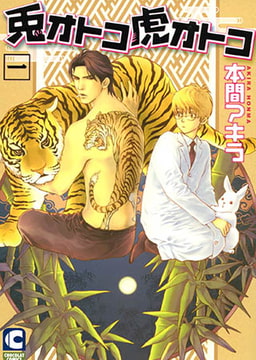 兎オトコ虎オトコ1巻 [心交社]