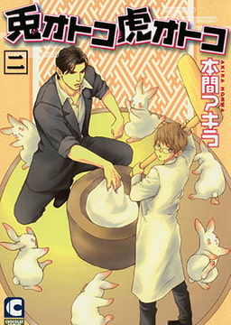 兎オトコ虎オトコ2巻 [心交社]