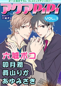アクアPiPiVOL.1 [オークラ出版]