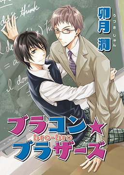 ブラコン☆ブラザーズ1　四男・深夜編 [オークラ出版]