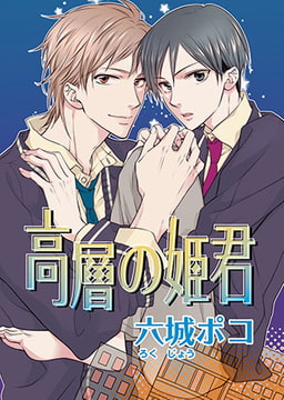 高層の姫君 [オークラ出版]