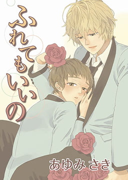 ふれてもいいの [オークラ出版]