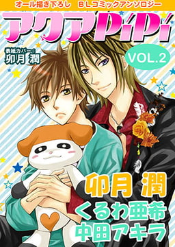 アクアPiPiVOL.2 [オークラ出版]
