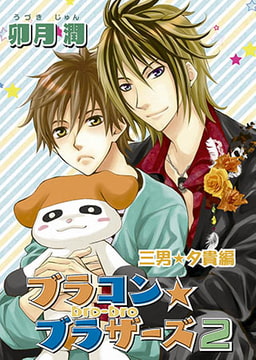 ブラコン☆ブラザーズ2 [オークラ出版]