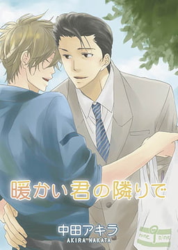 暖かい君の隣りで [オークラ出版]