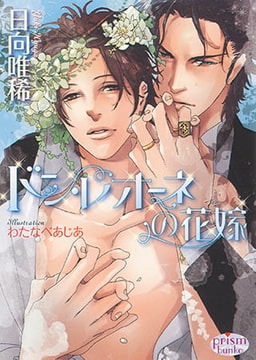 ドン・レオーネの花嫁 [オークラ出版]