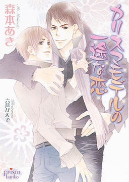 カリスマモデルの一途な恋 [オークラ出版]