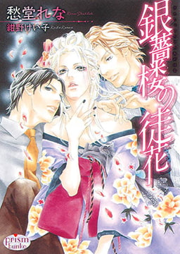 銀薔楼の徒花 [オークラ出版]
