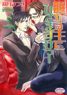 眠れる主にひざまずけっ！ [オークラ出版]