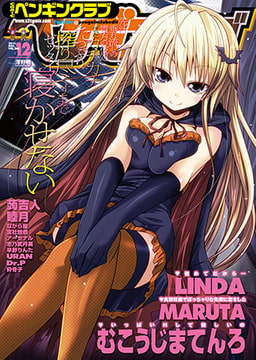 COMICペンギンクラブ2011年12月号 [辰巳出版]