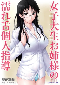 女子大生お姉様の濡れ舌個人指導 [キルタイムコミュニケーション]