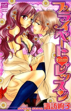 プライベート・レッスン [笠倉出版社]