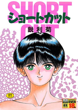 ショートカット [メディアックス]