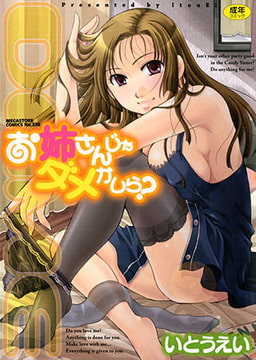 お姉さんじゃダメかしら？ [コアマガジン]