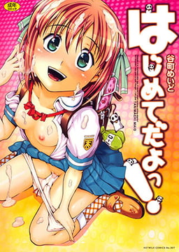 はじめてだよっ！ [コアマガジン]