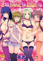 お姉ちゃんと妹は俺の嫁 [マックス]