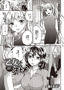 乙女×オトメ [若生出版]