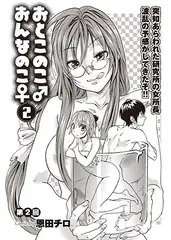 おとこのこ♂おんなのこ♀（2）
